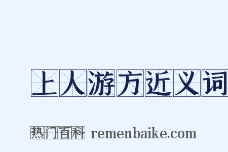 佺上人游方近义词是什么意思的图片